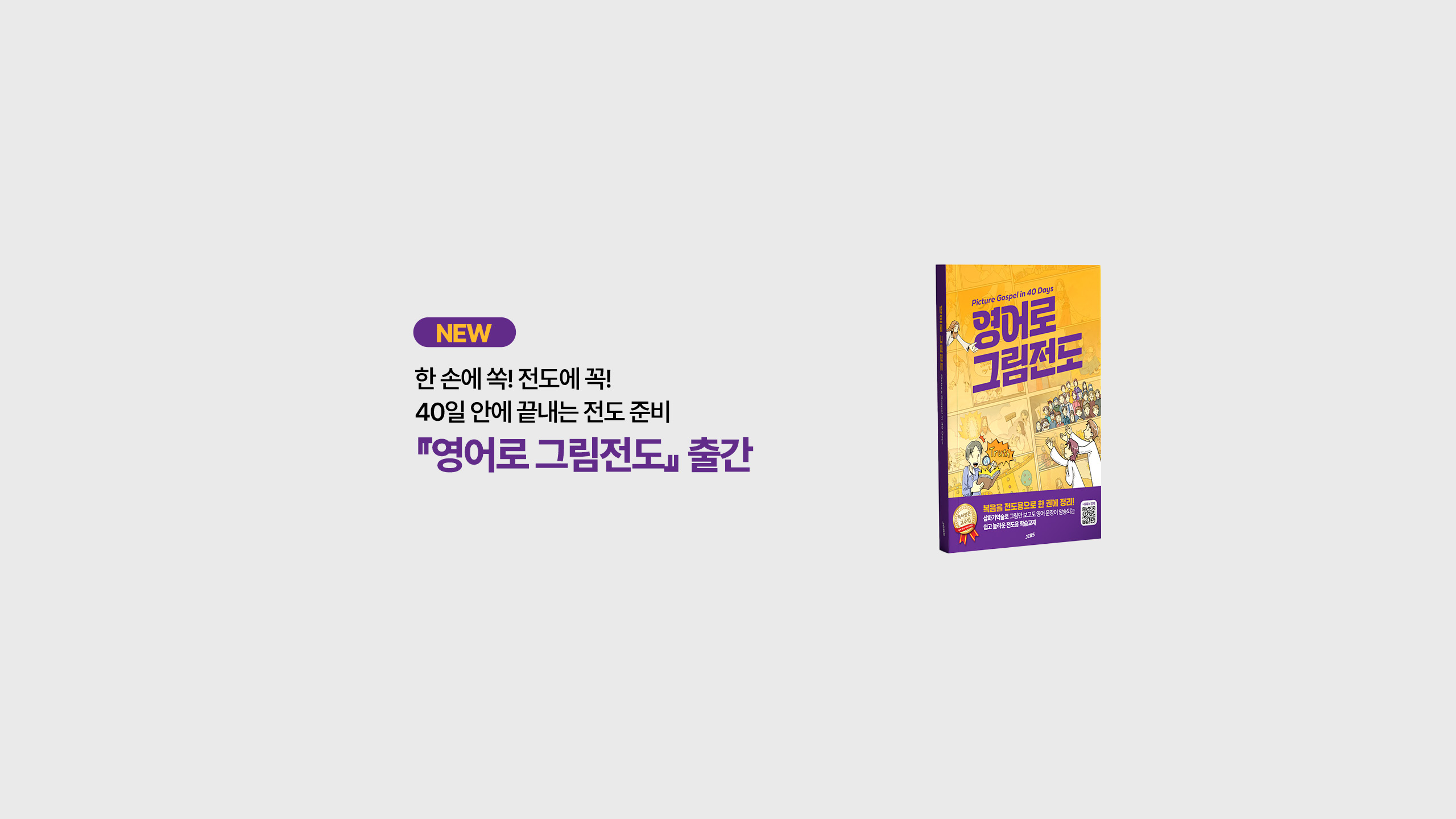 리뉴얼 홈페이지 배너 6- 영어로 그림전도 출간