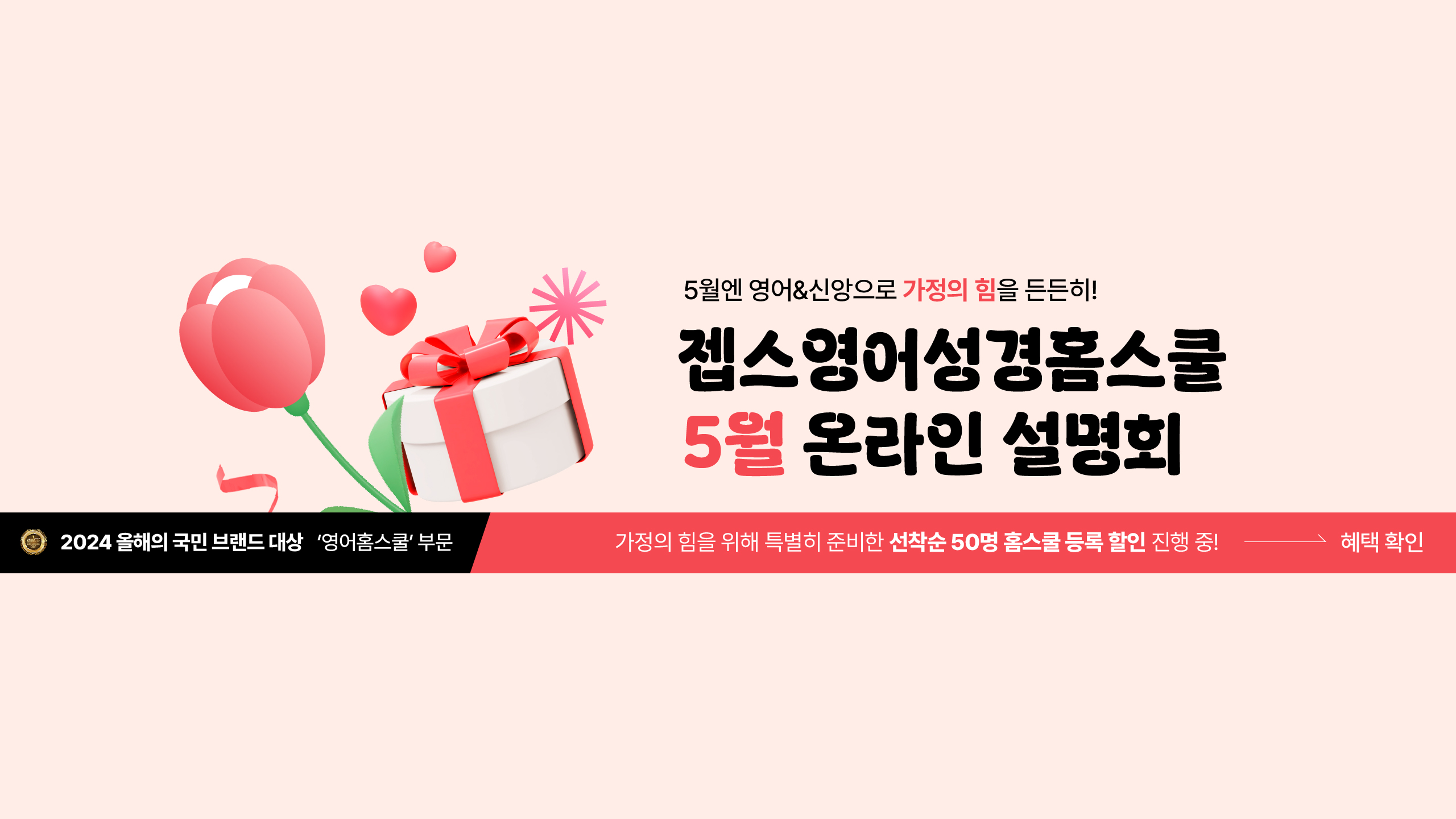 리뉴얼 홈페이지 배너 1- 5월 가정의 달 홈스쿨 이벤트