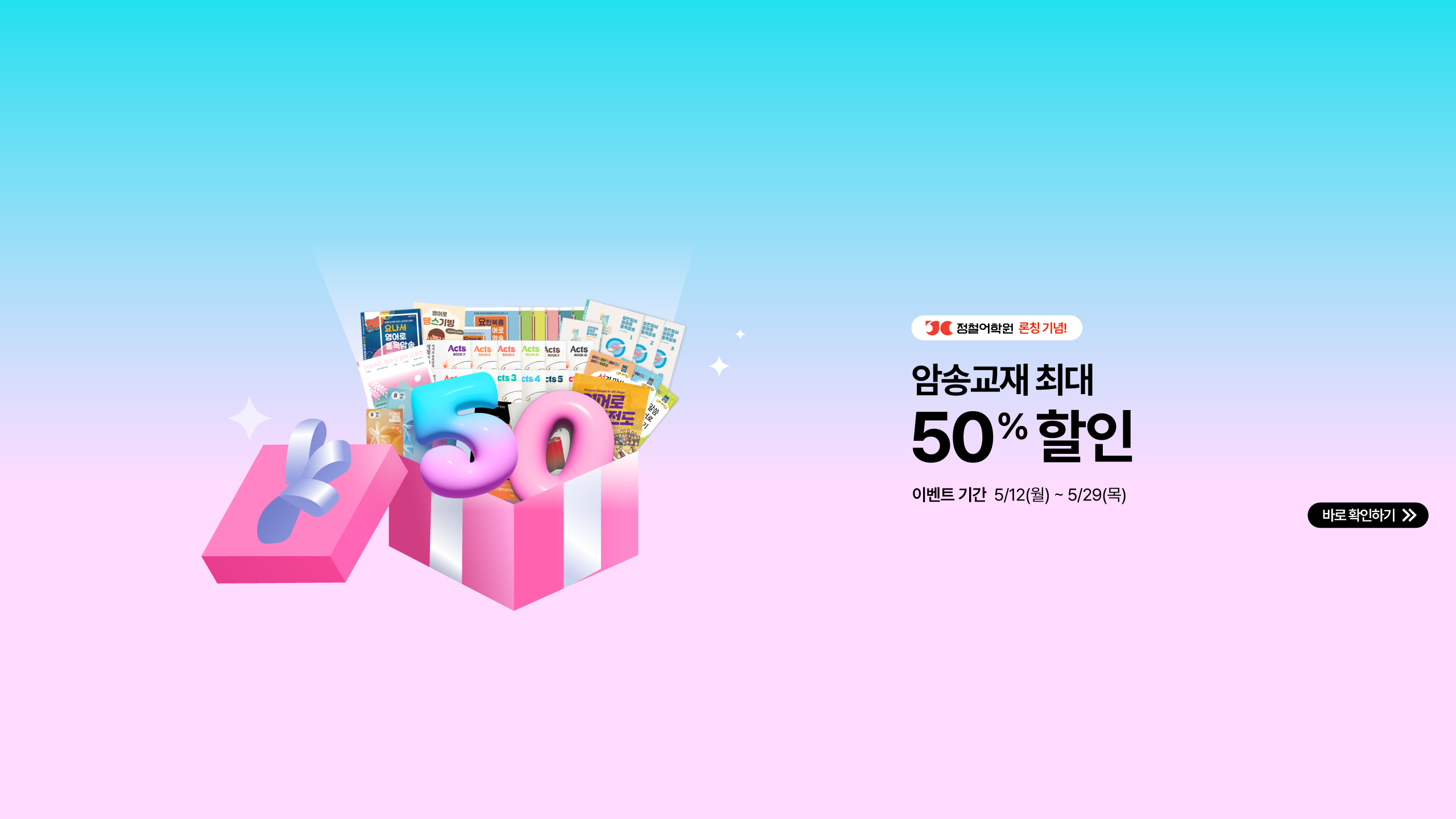 리뉴얼 홈페이지 배너 2- 어학원 론칭 기념 암송교재 할인