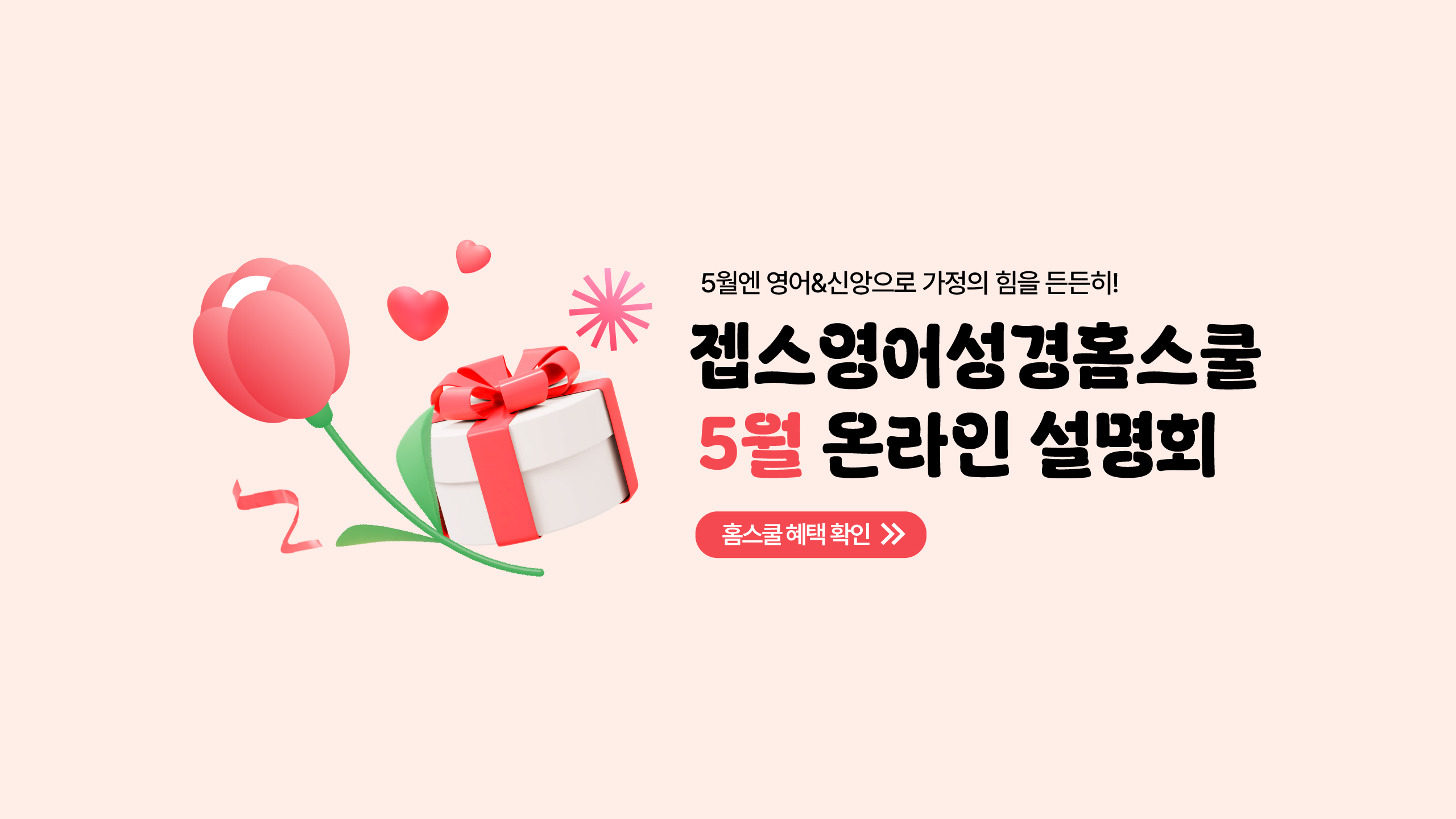 리뉴얼 홈페이지 배너 1- 5월 가정의 달 홈스쿨 이벤트