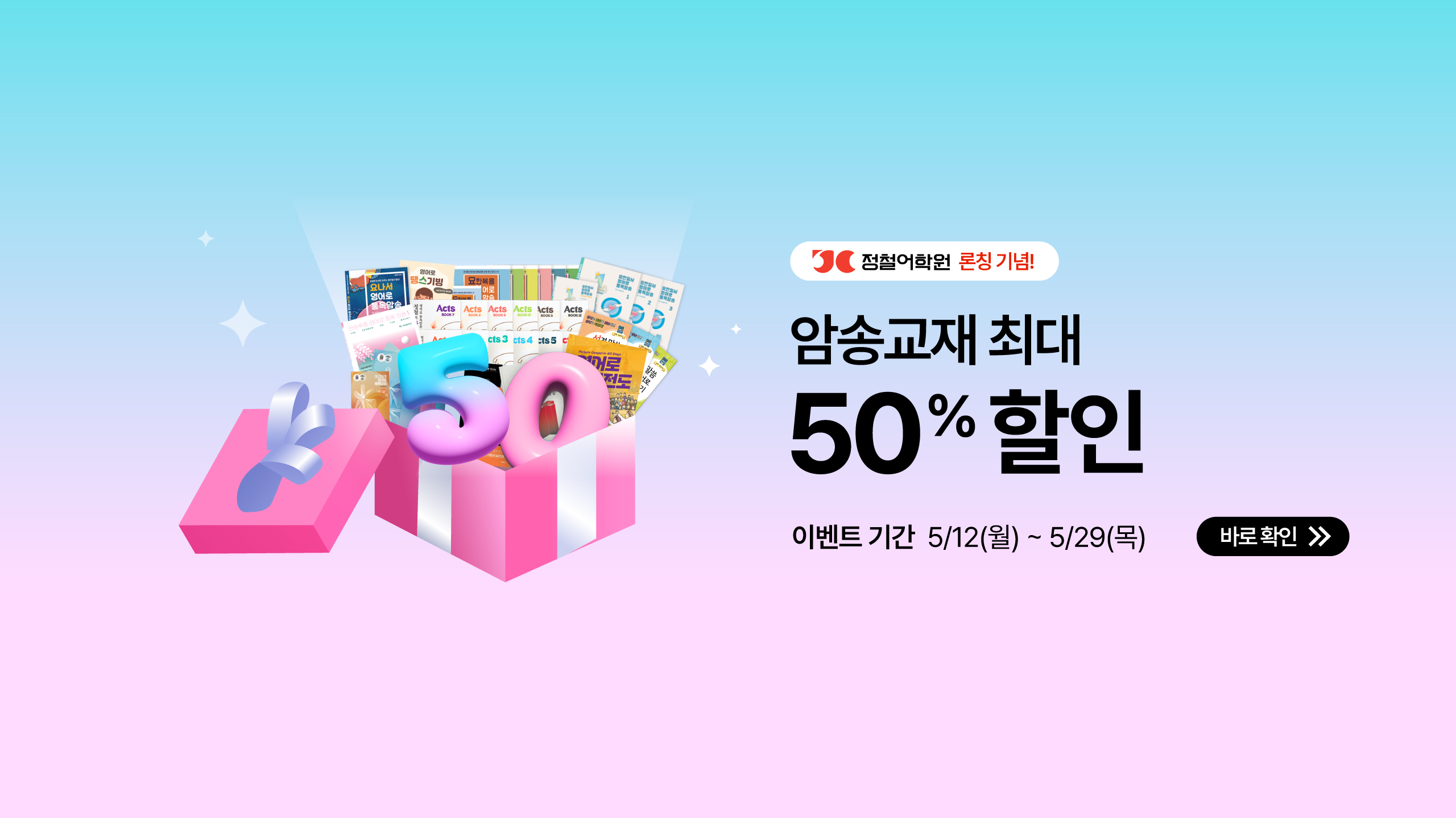 리뉴얼 홈페이지 배너 2- 어학원 론칭 기념 암송교재 할인